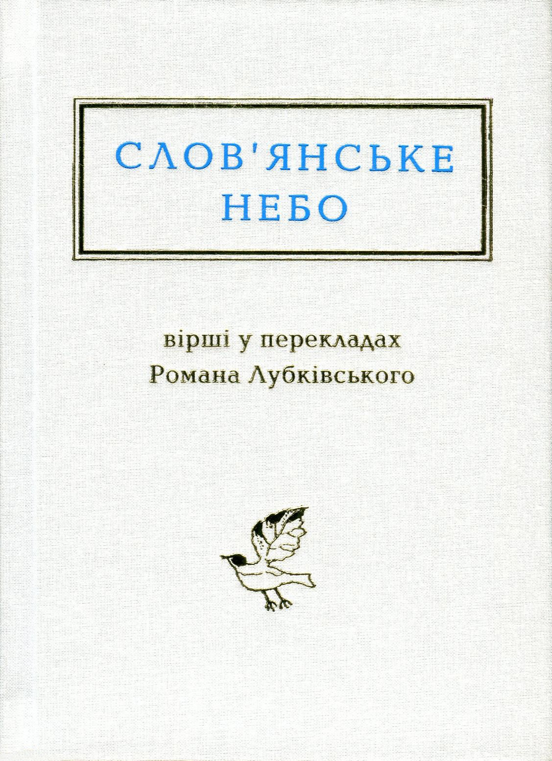 Слов'янське небо. Вірші у перекладах Романа Лубківського
