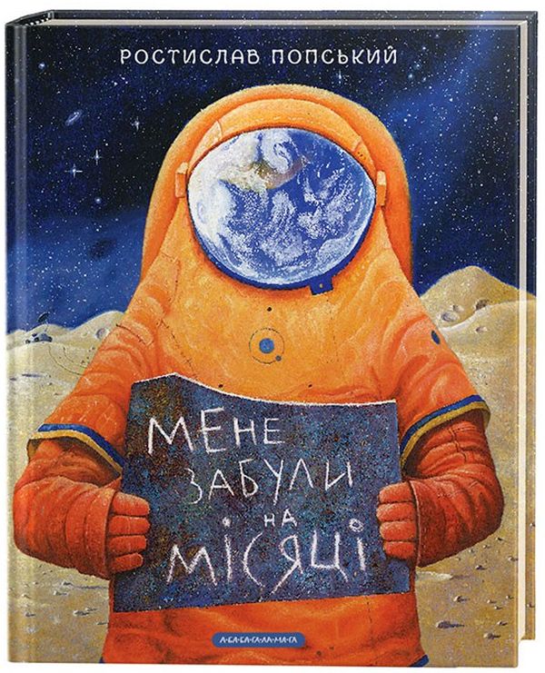 Мене забули на місяці. Ростислав Попський