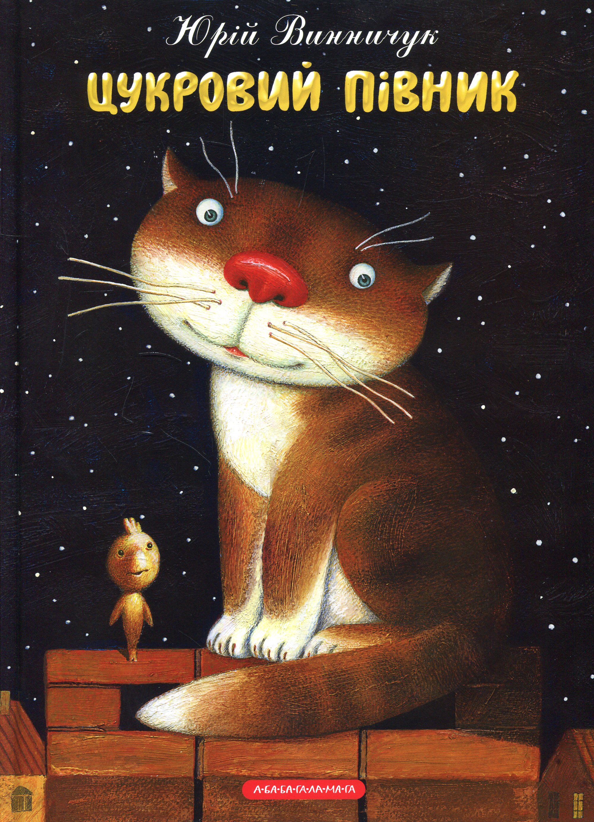 Цукровий Півник