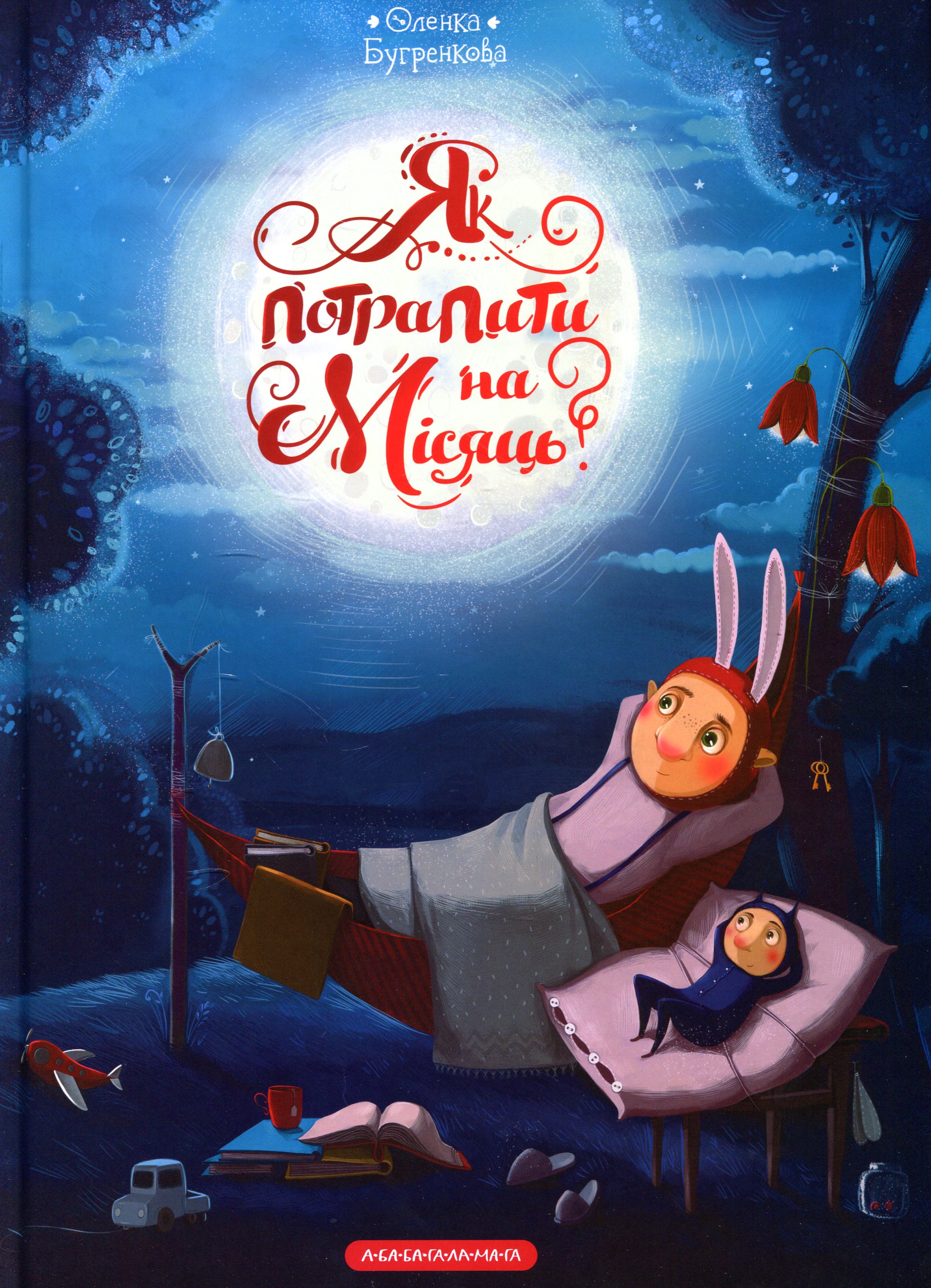 Як потрапити на Місяць?