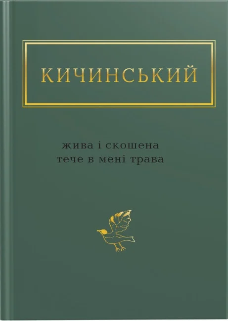 Анатолій Кичинський: Жива і скошена тече в мені трава