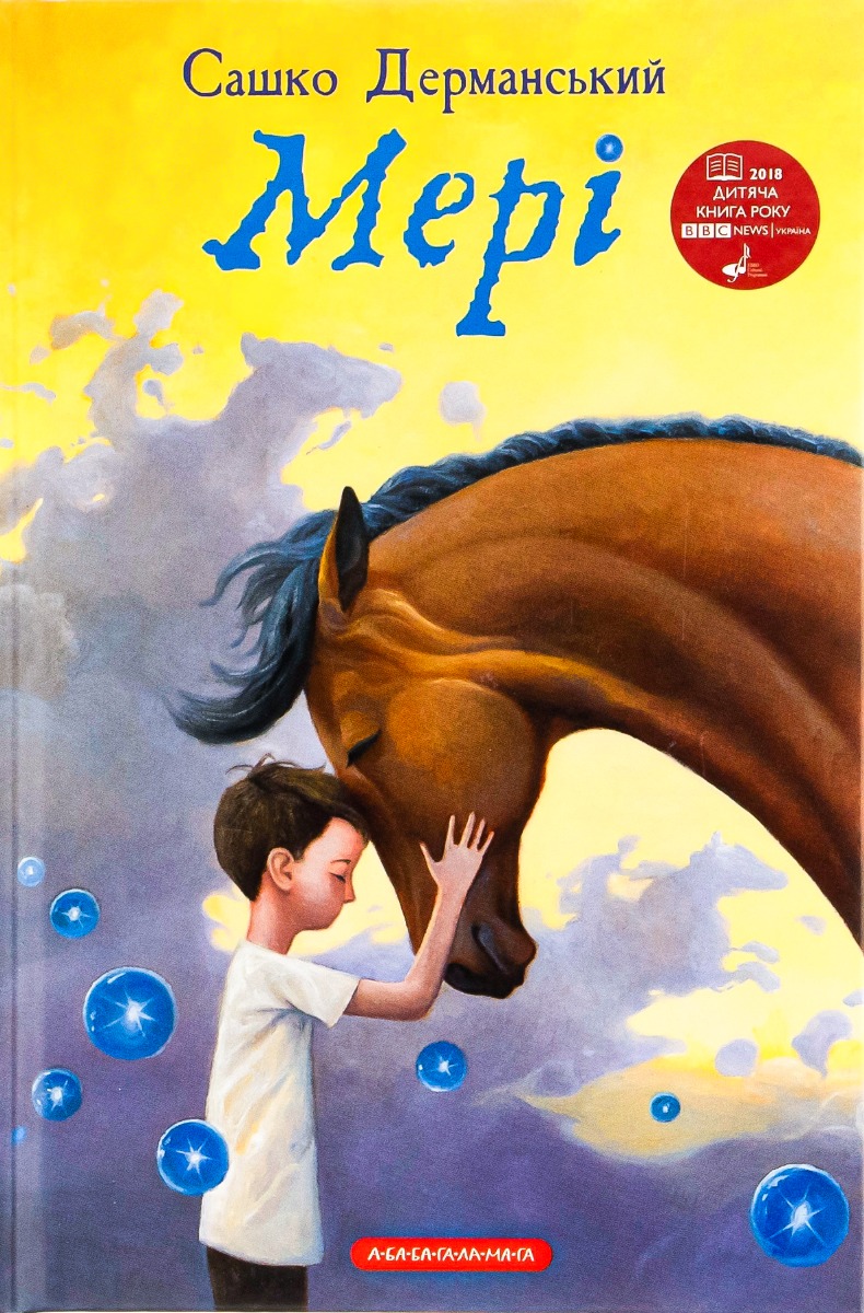 Мері. Сашко Дерманський