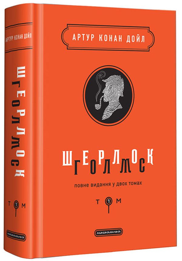 Шерлок Голмс. Повне видання у двох томах. Том 1