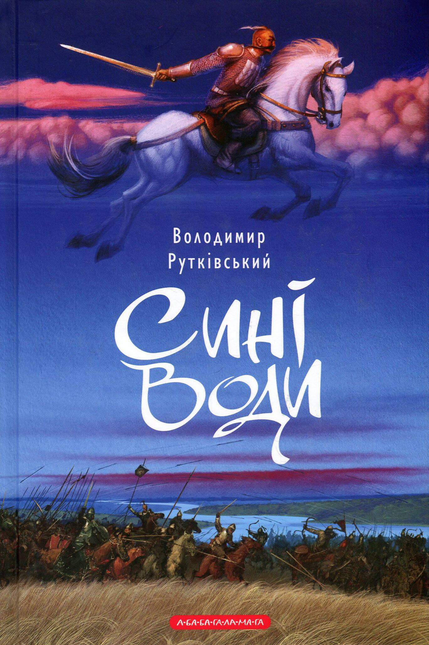 Сині води. Володимир Рутківський