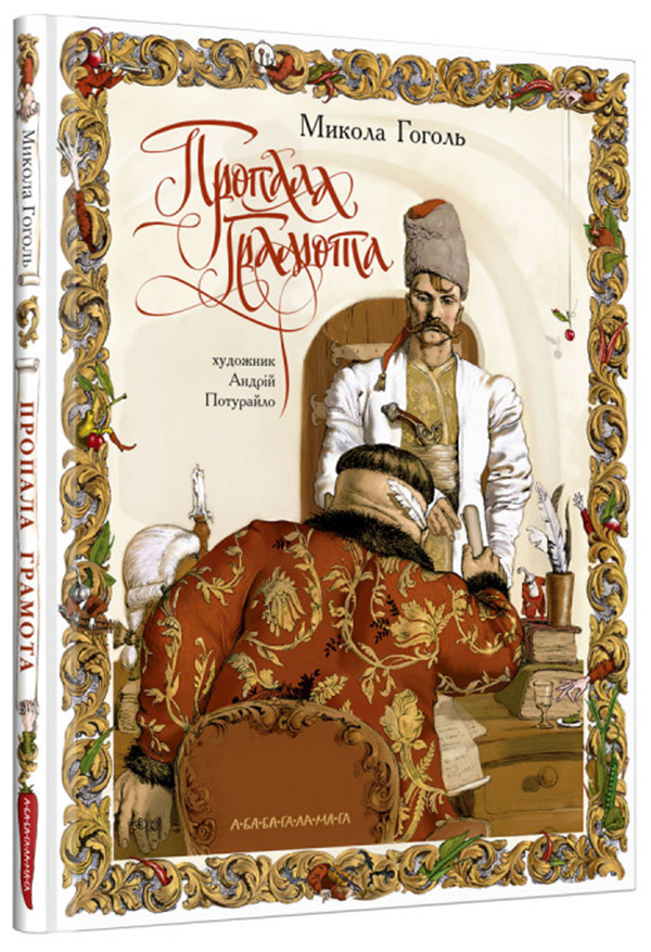 Пропала грамота. Микола Гоголь