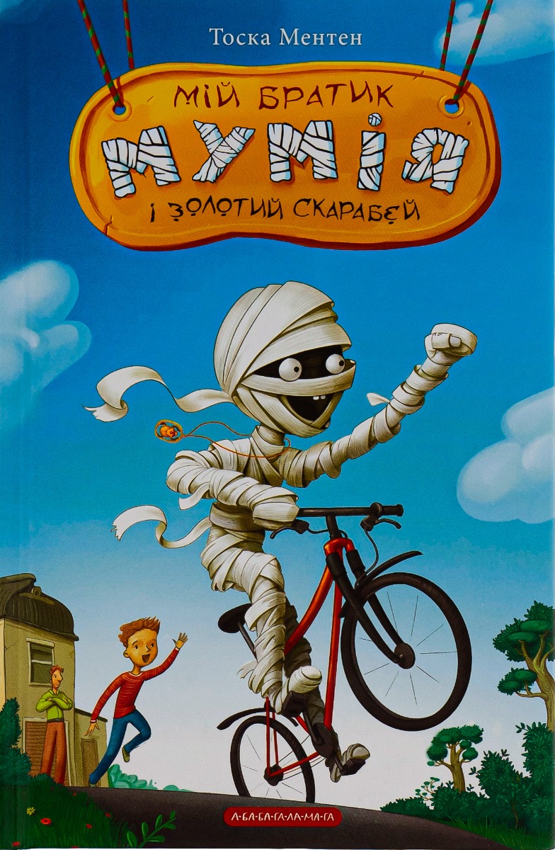 Мій братик мумія і золотий скарабей. Тоска Ментен