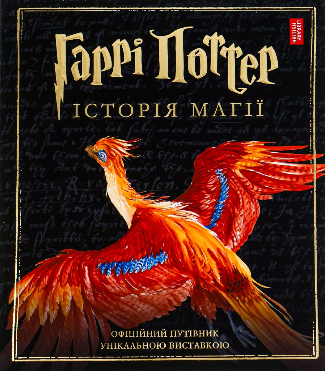 Гаррі Поттер: Історія магії. Велике ілюстроване видання. Дж.К. Ролінґ