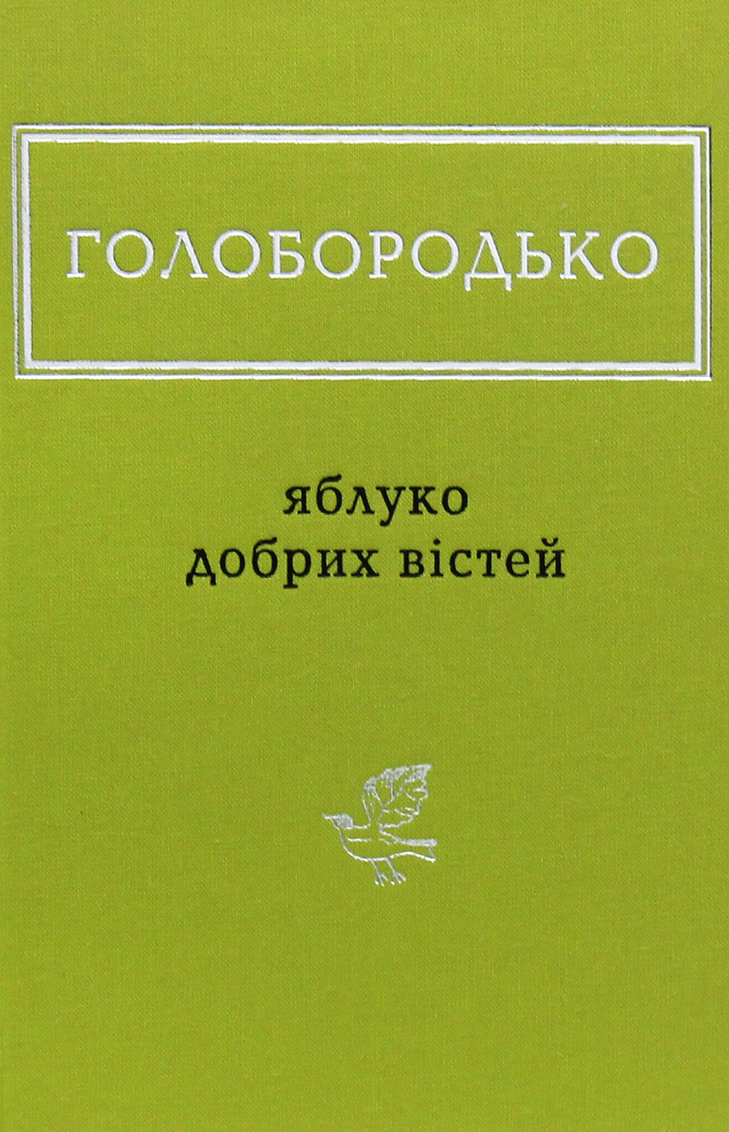 Василь Голобородько: Яблуко добрих вістей