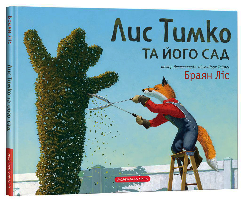 Лис Тимко та його сад. Брайан Ліс