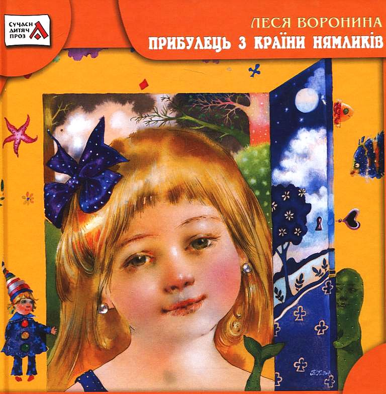 Прибулець з Країни нямликів. Леся Воронина