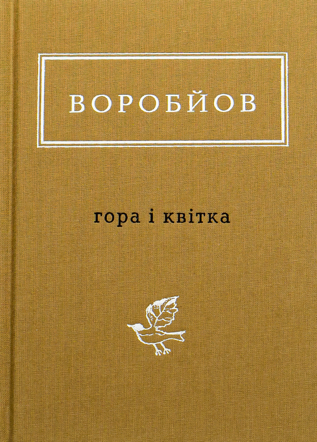 Микола Воробйов: Гора і квітка