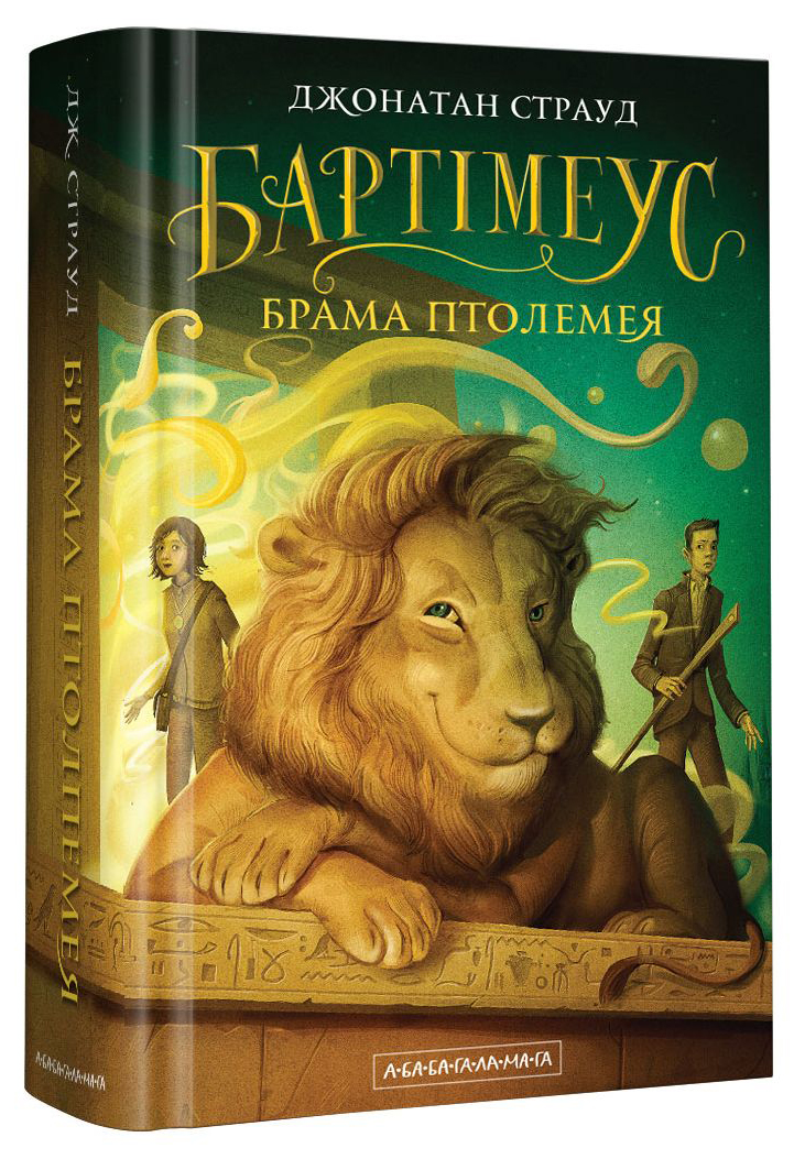 Бартімеус. Книга 3. Брама Птолемея. Джонатан Страуд