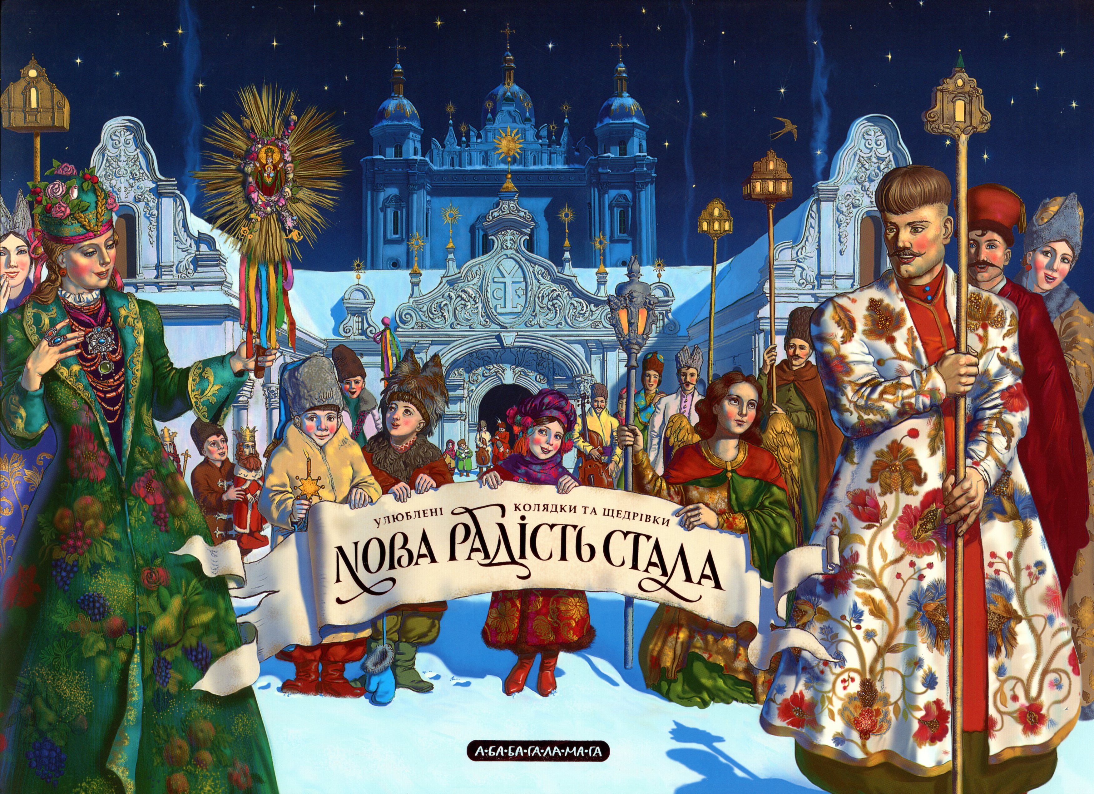 Нова радість стала. Улюбленi колядки та щедрiвки (доповнене видання)