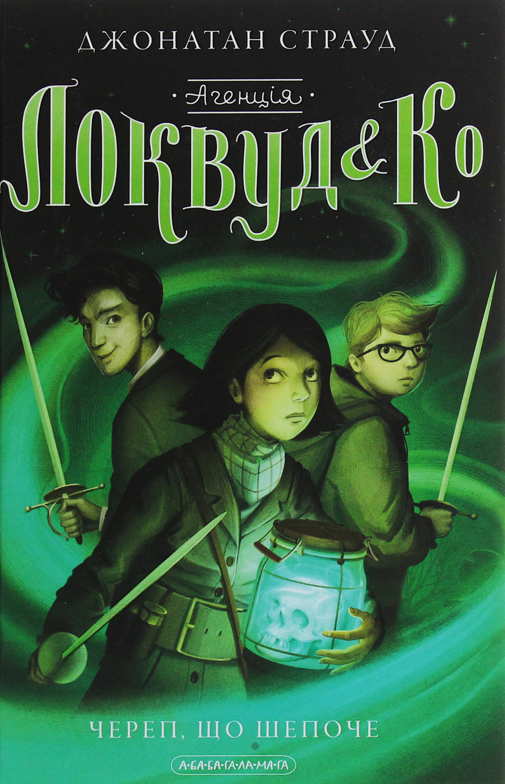 Агенція "Локвуд і Ко". Череп, що шепоче. Джонатан Страуд