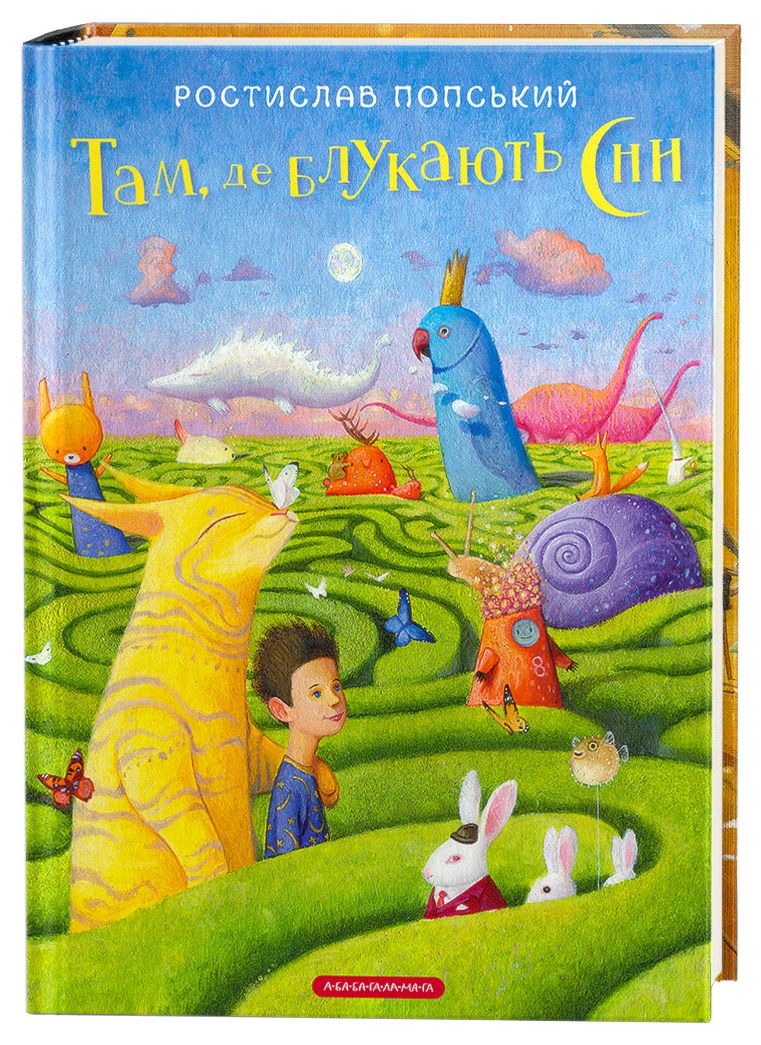 Там, де блукають сни. Ростислав Попський
