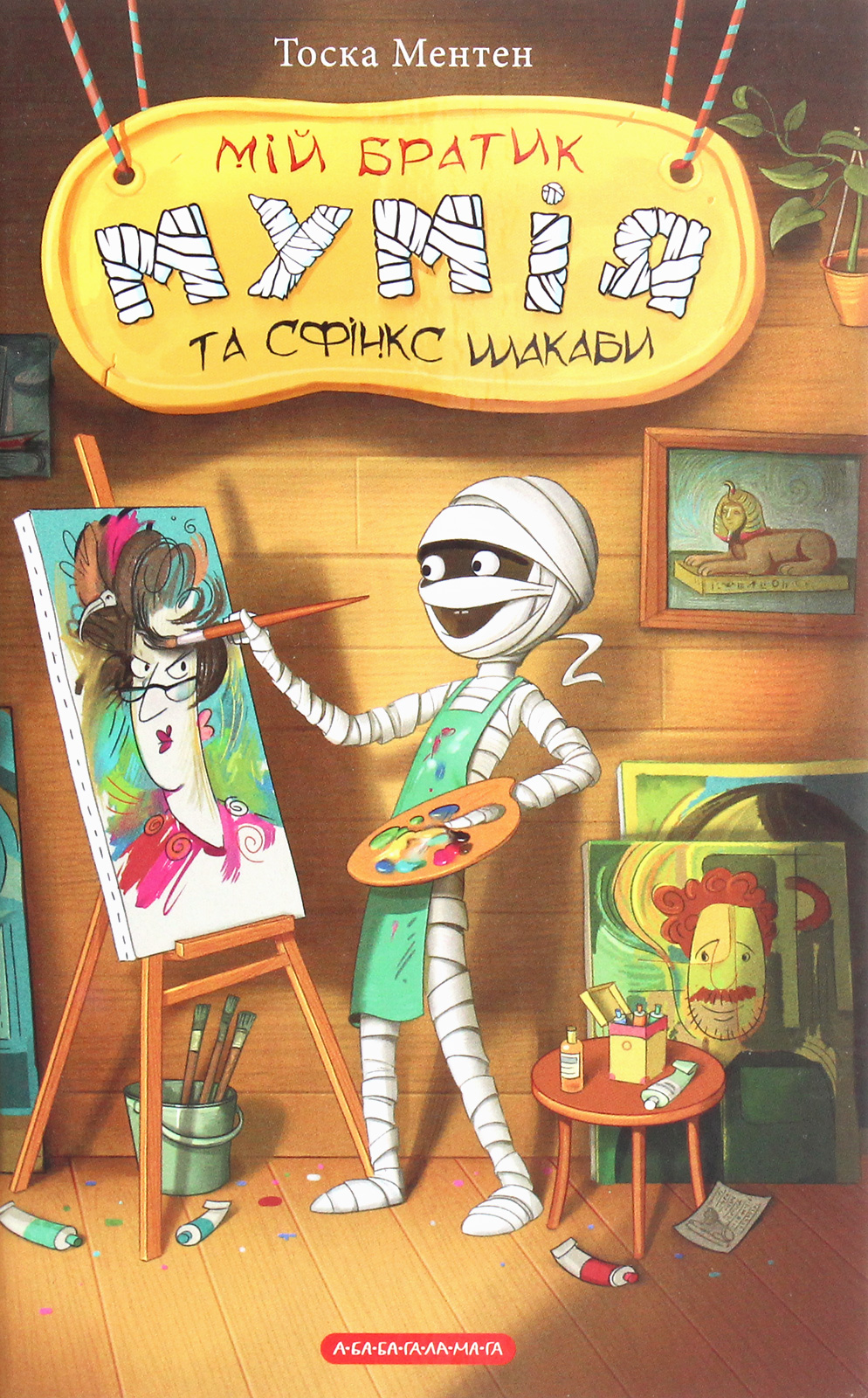 Мій братик мумія та сфінкс Шакаби. Тоска Ментен