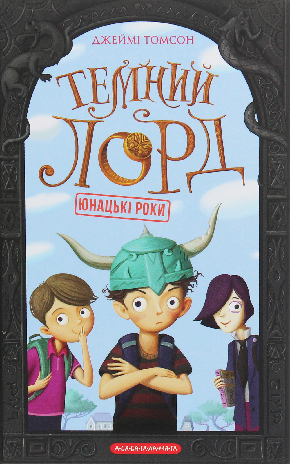 Темний Лорд. Юнацькі роки. Джеймі Томсон