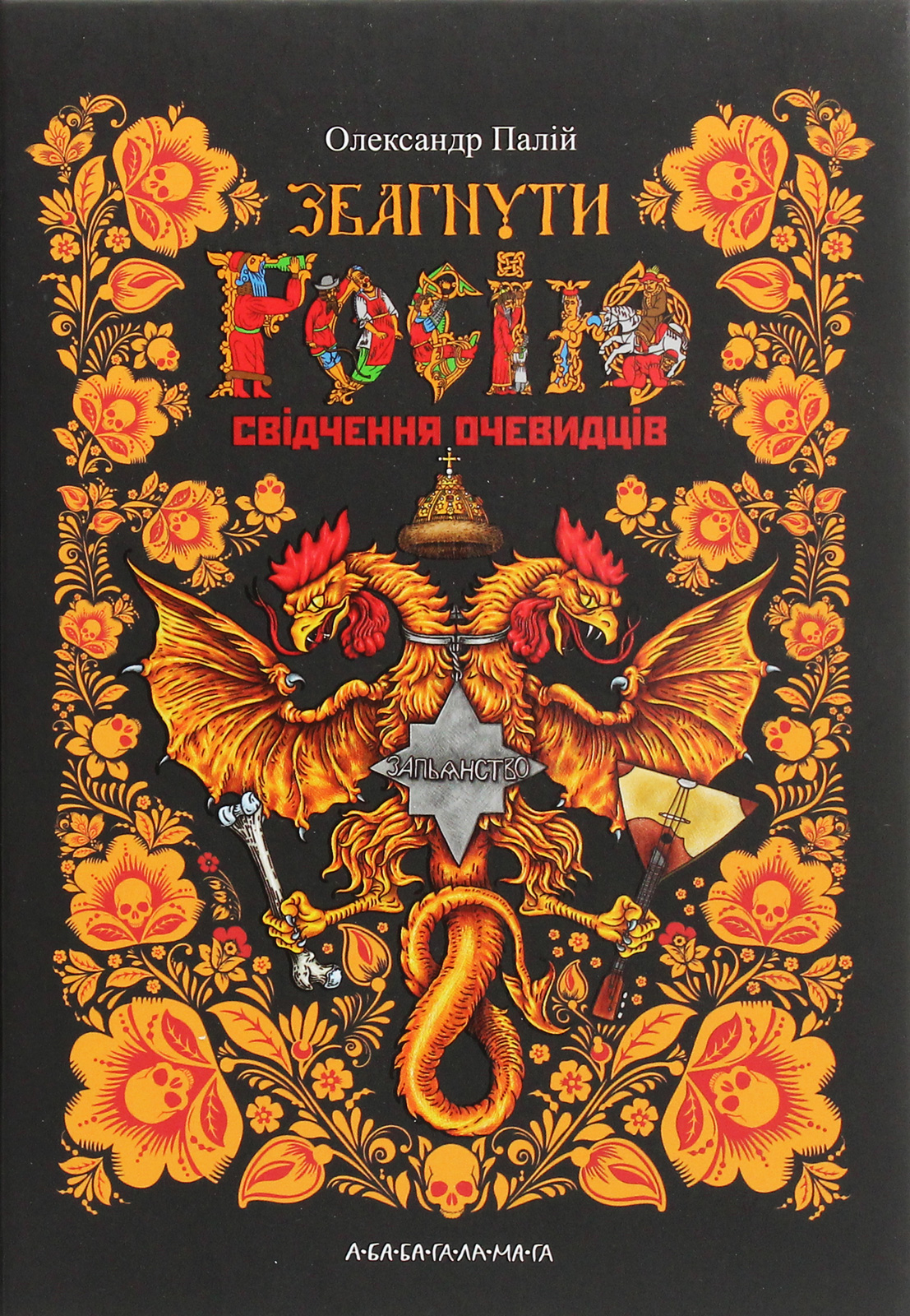 Збагнути Росію. Свідчення очевидців