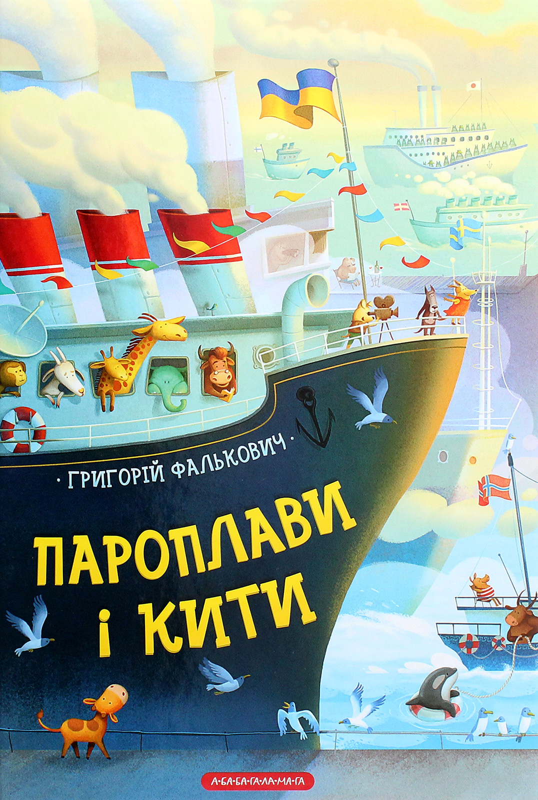 Пароплави і Кити. Григорій Фалькович