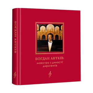 Богдан Антків: маестро з династії диригентів