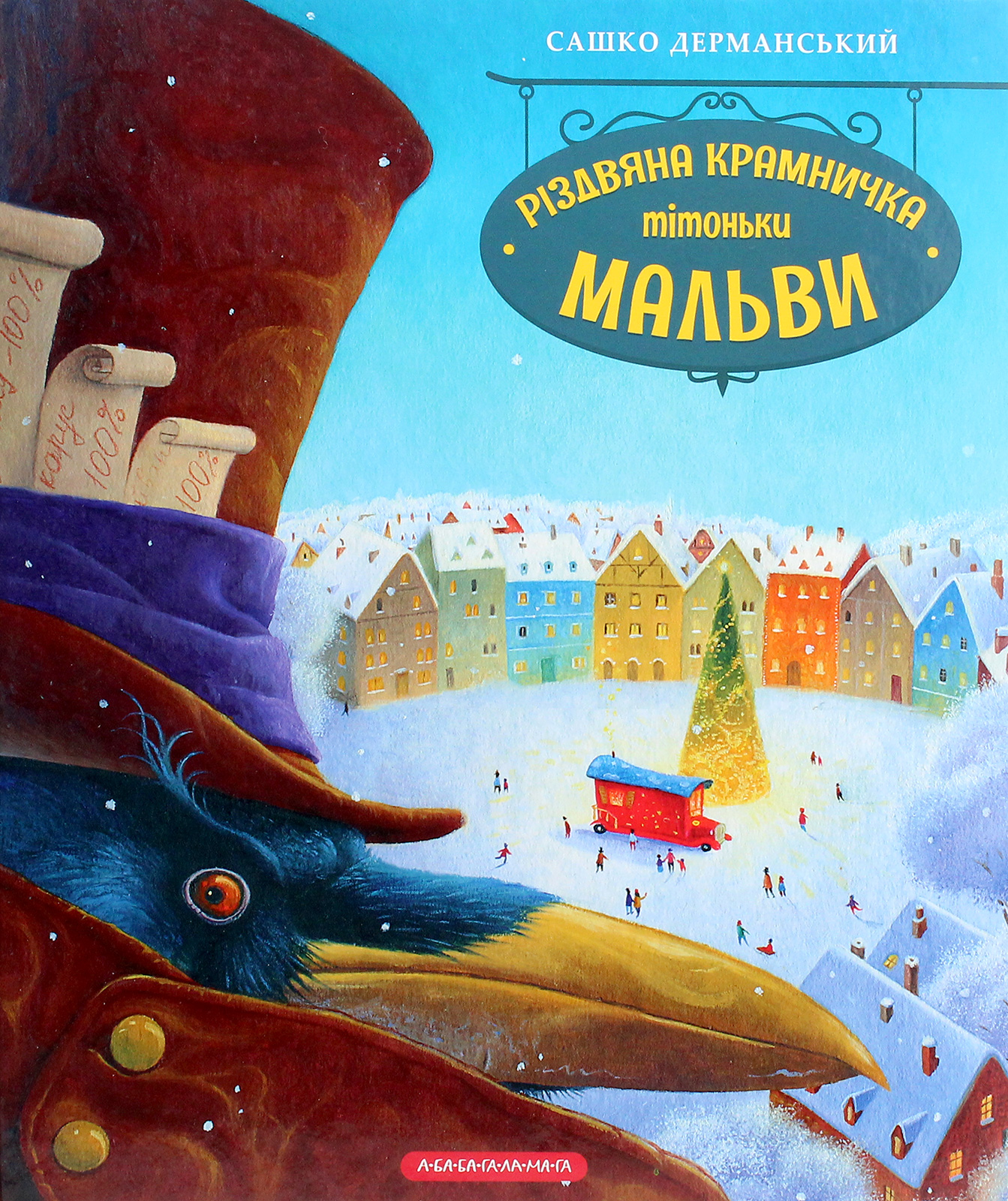 Різдвяна крамничка тітоньки Мальви. Сашко Дерманський