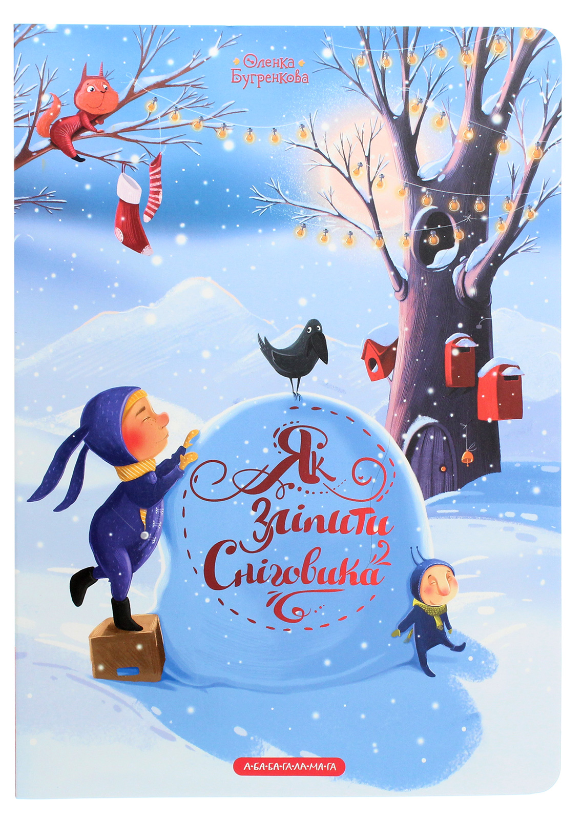 Як зліпити сніговика? (Про кролика Ронні та жучка Куку)