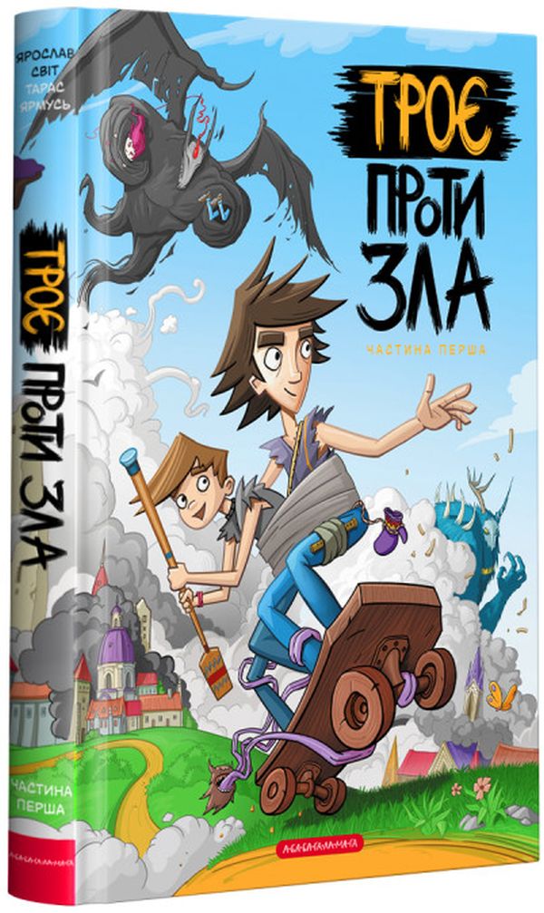 Троє проти зла. Частина 1. Ярослав Світ; Тарас Ярмусь