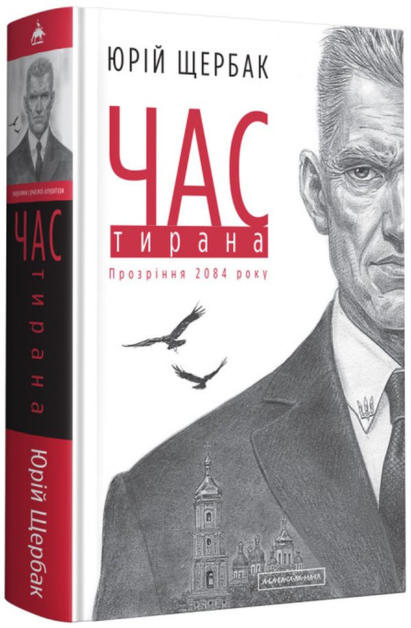 Час тирана. Прозріння 2084 року. Третій роман трилогії «Час»