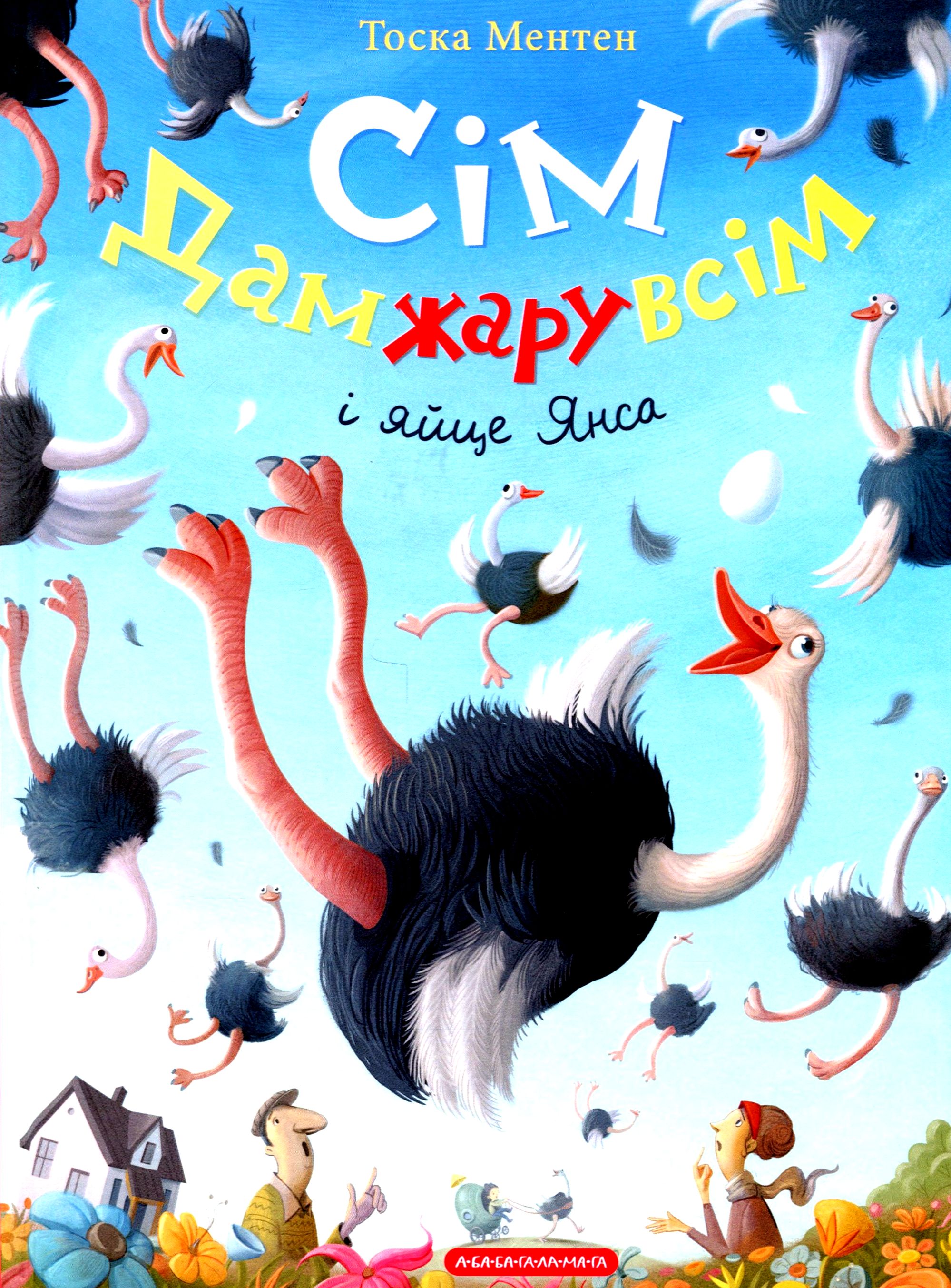 Сім Дамжарувсім і яйце Янса. Тоска Ментен