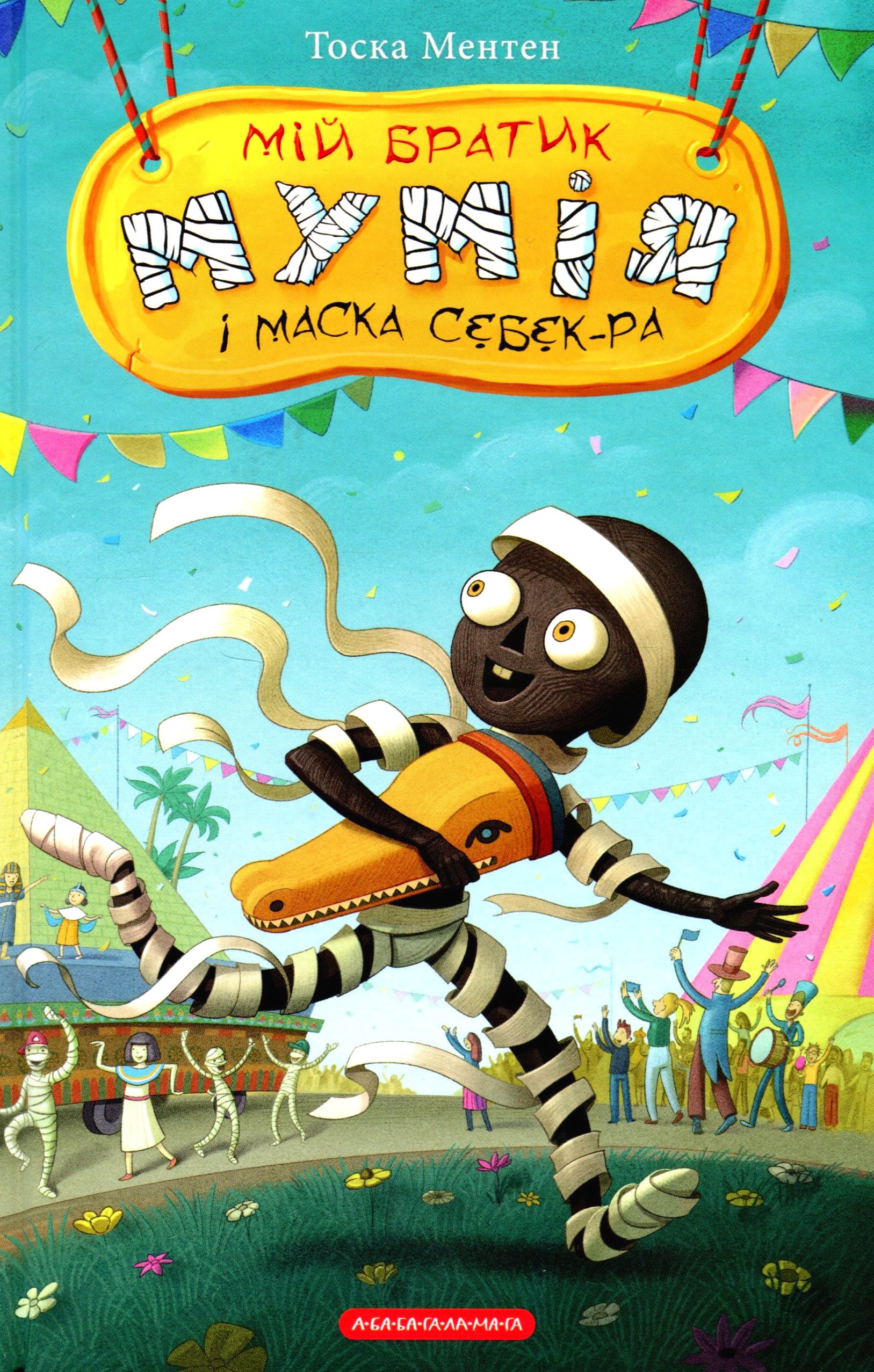 Мій братик мумія і маска Себек-Ра. Тоска Ментен