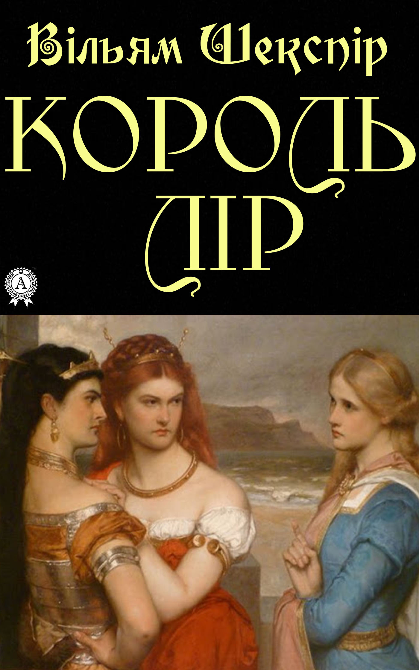 Король Лір. Вільям Шекспір