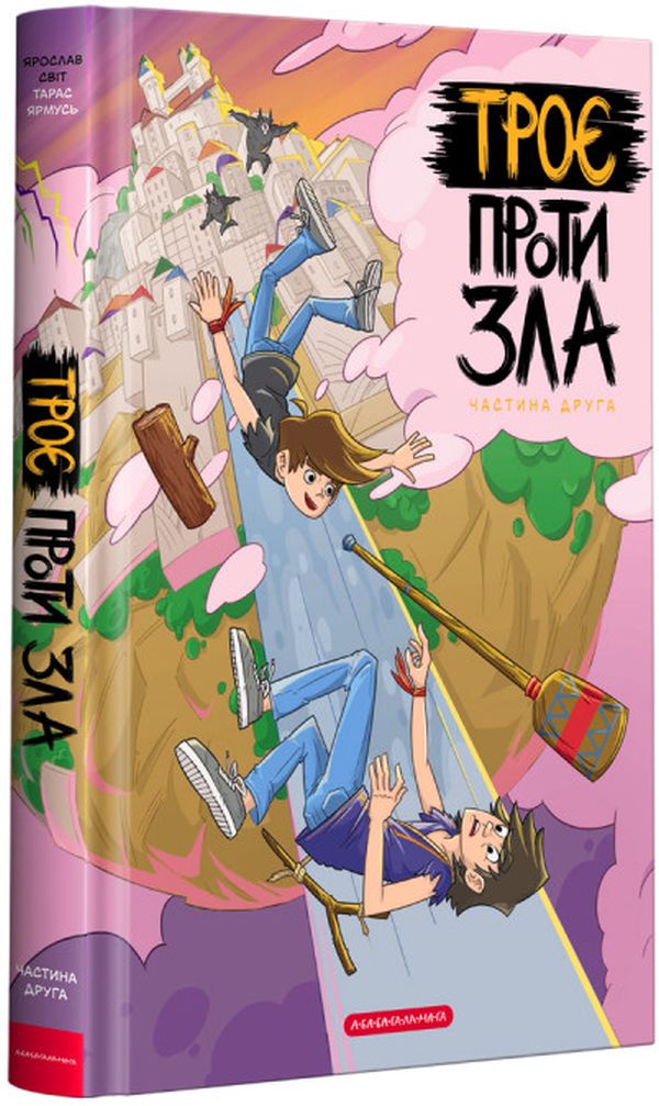 Троє проти зла. Частина 2. Ярослав Світ; Тарас Ярмусь