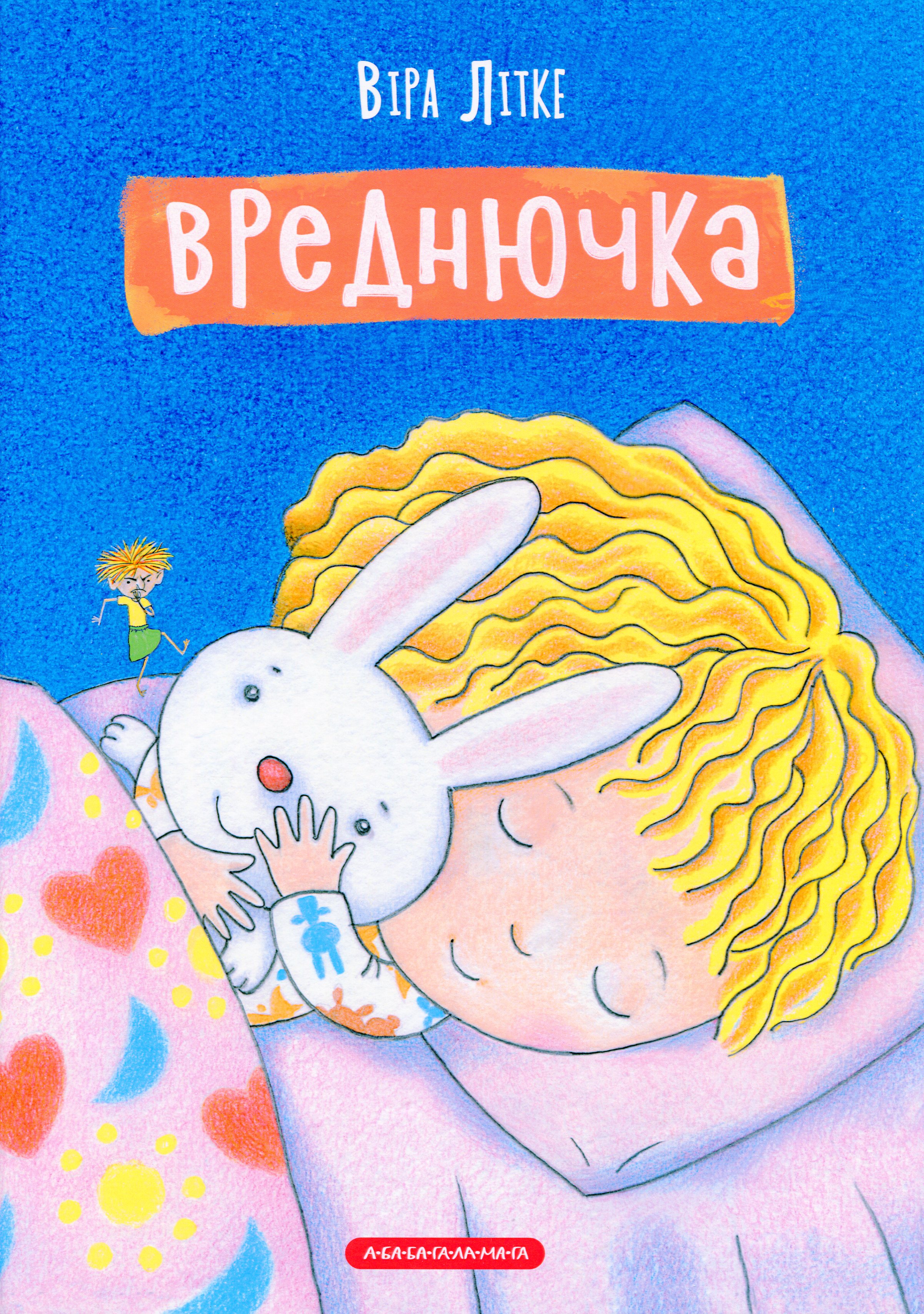 Вреднючка. Віра Літке