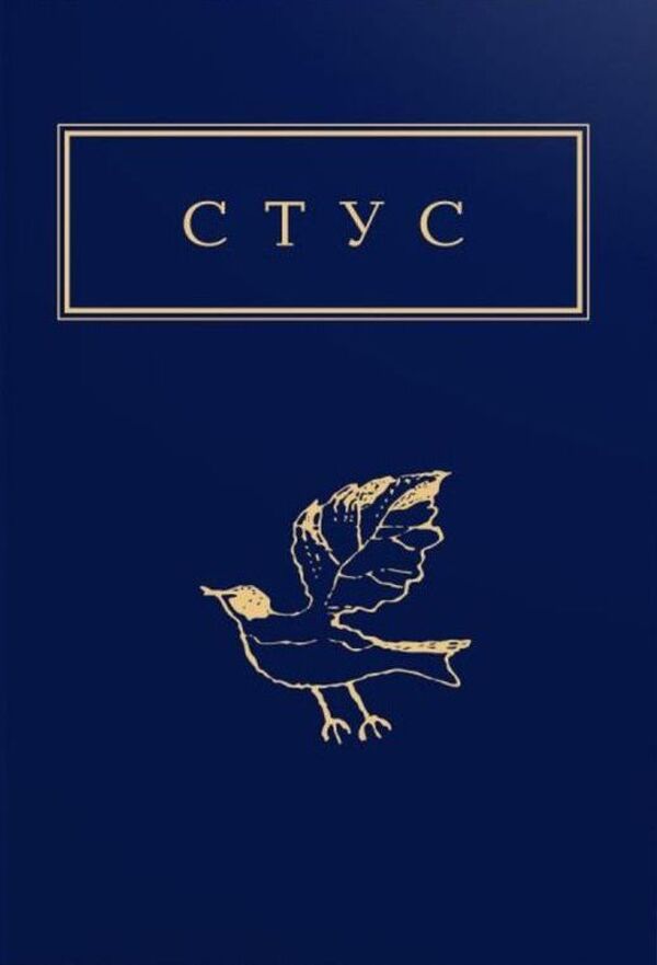 Василь Стус: Палімпсести. Вибране