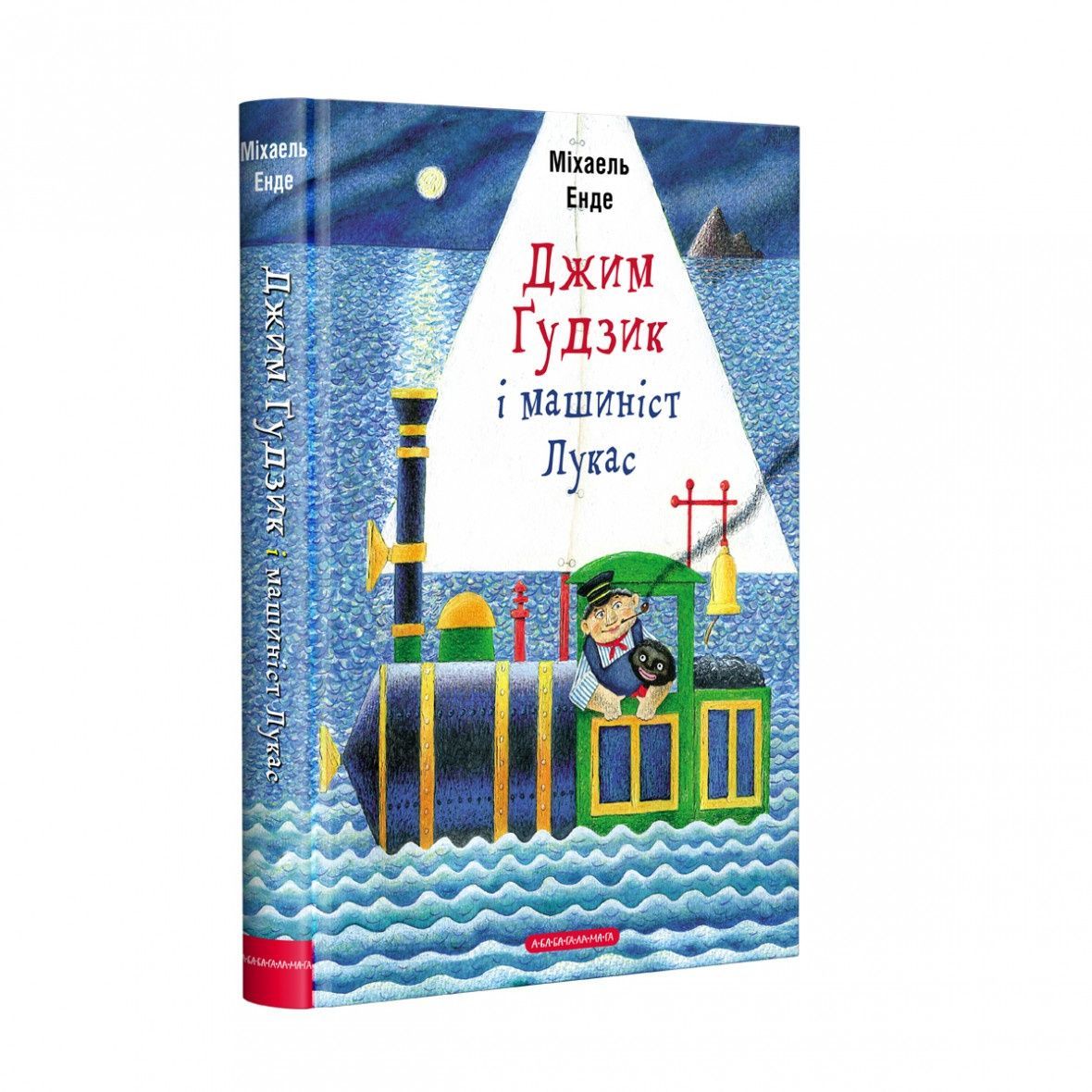 Джим Ґудзик і машиніст Лукас (книга І). Міхаель Енде