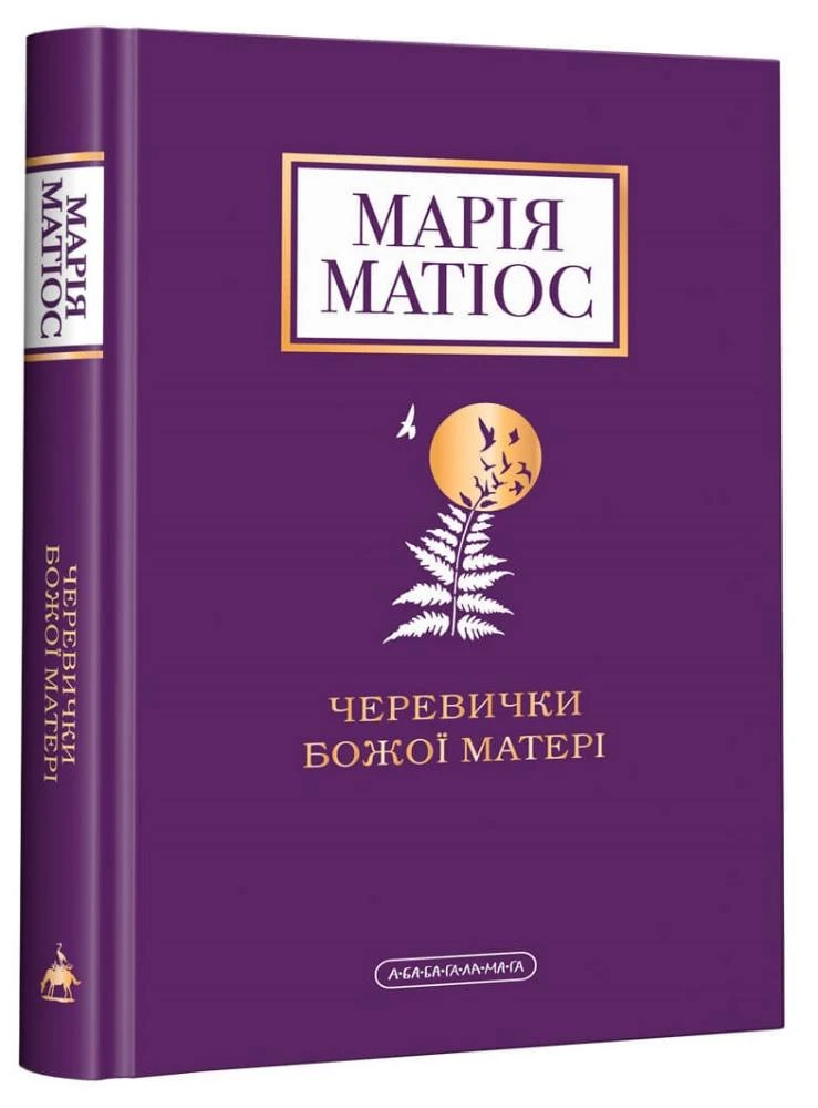 Черевички Божої матері. Марія Матіос