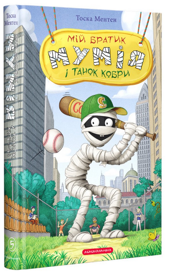 Мій братик Мумія і танок кобри. Книга 5