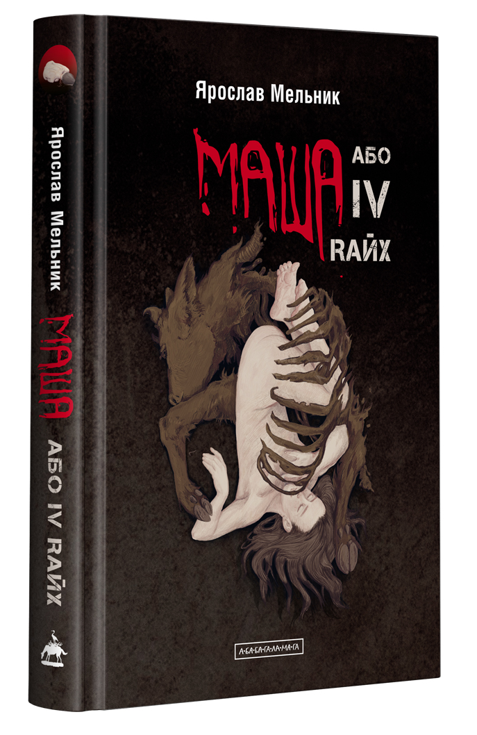 Маша, або IV Rайх. Ярослав Мельник