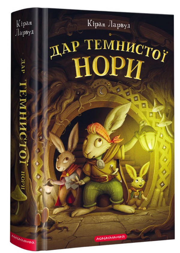 П'ять королівств. Книга 2. Дар темнистої нори