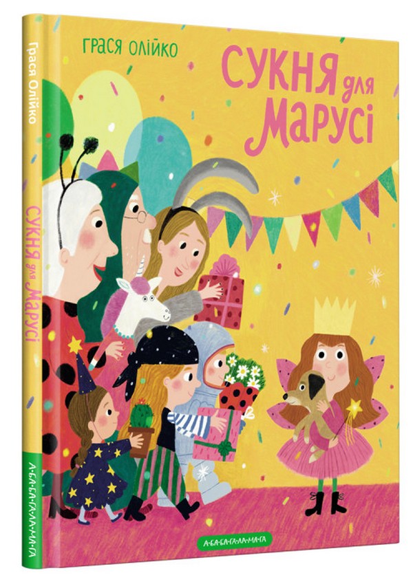 Сукня для Марусі. Грася Олійко