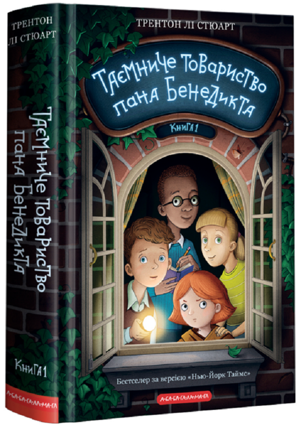Таємниче товариство пана Бенедикта. Трентон Лі Стюарт