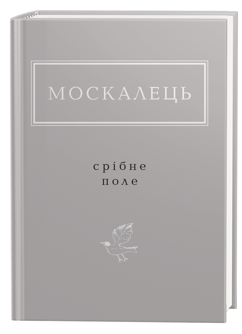 Костянтин Москалець: Срібне поле