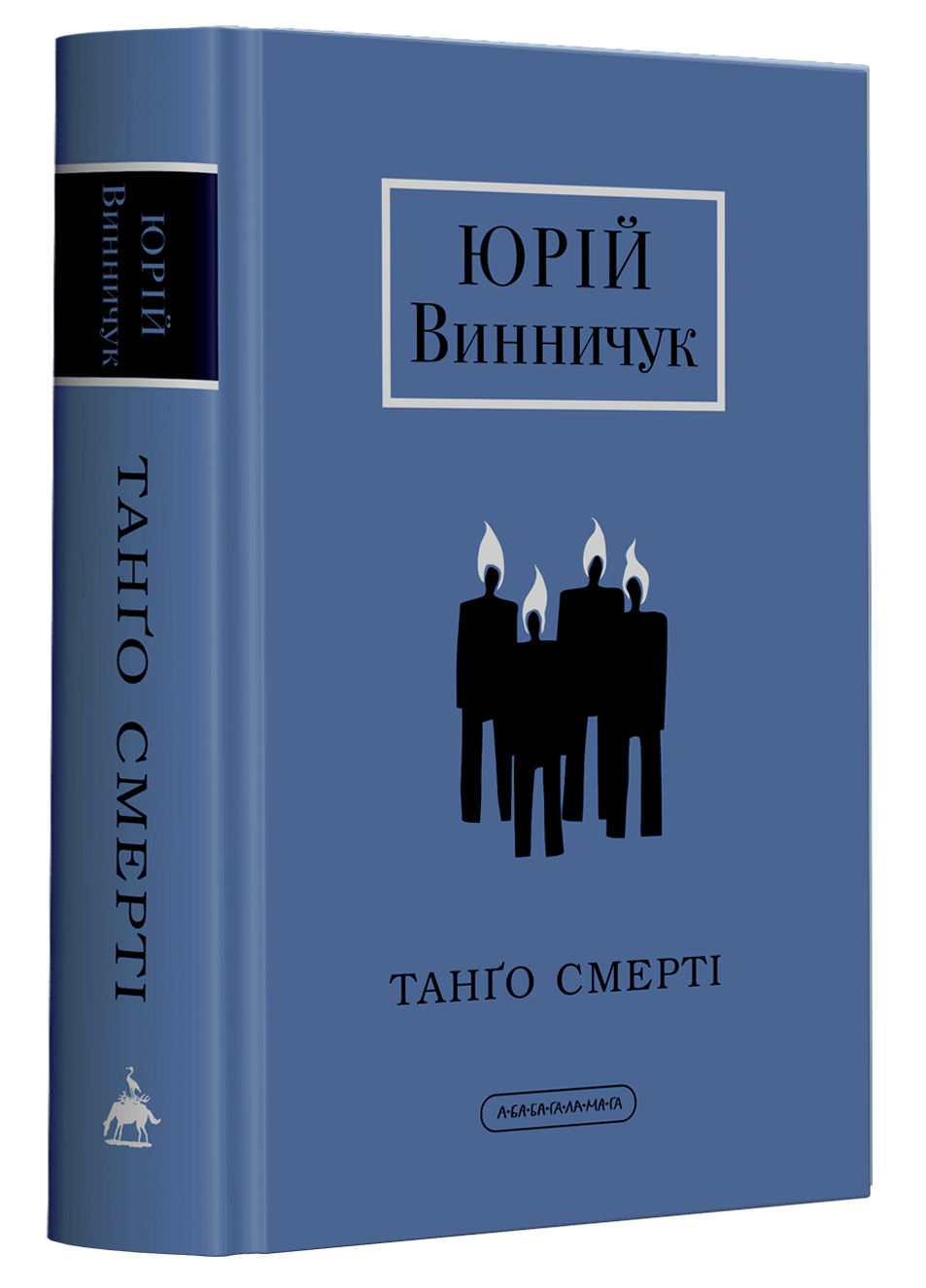 Танґо смерті (Доросла серія)