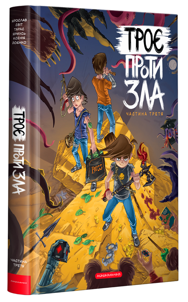 Троє проти зла. Частина 3. Тарас Ярмусь; Ярослав Світ; Ксенія Йоєнко