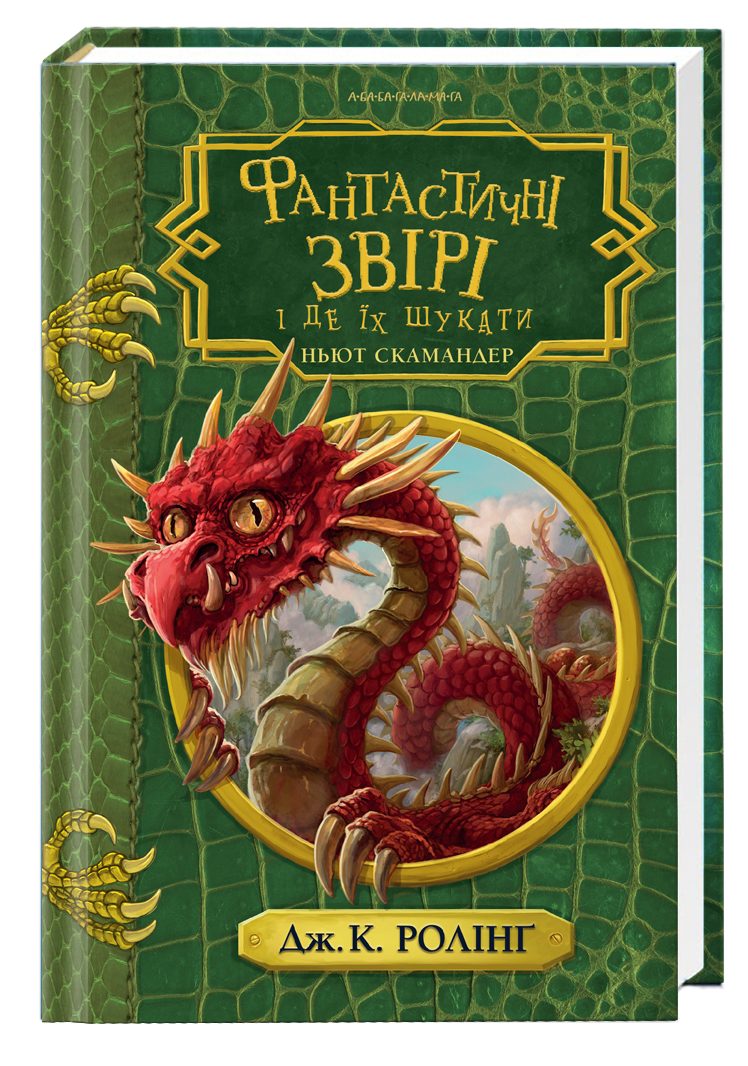 Фантастичні звірі і де їх шукати. Ньют Скамандер