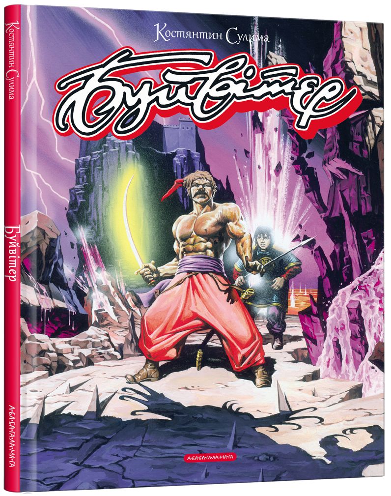 Буйвітер. Костянтин Сулима