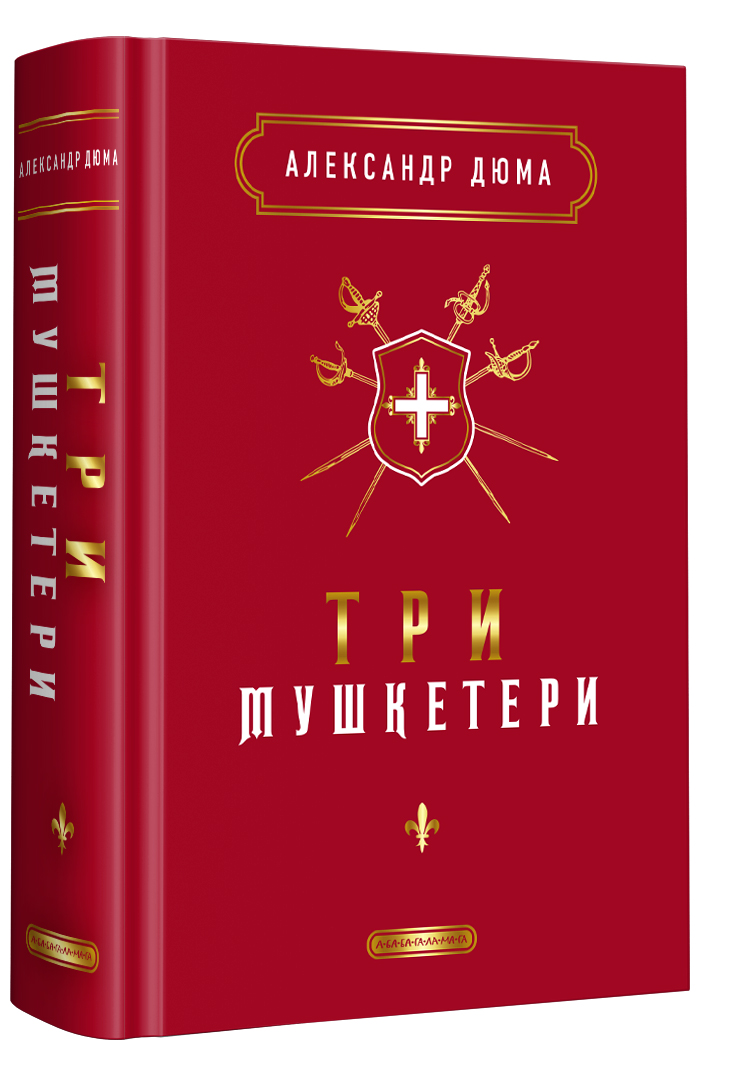 Три мушкетери. Александр Дюма