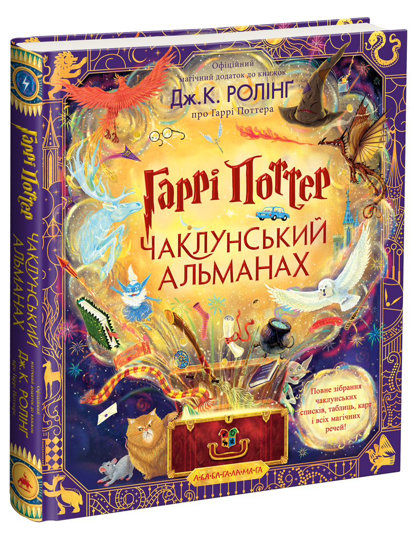 Гаррі Поттер. Чаклунський альманах. Велике ілюстроване видання. Дж.К. Ролінґ