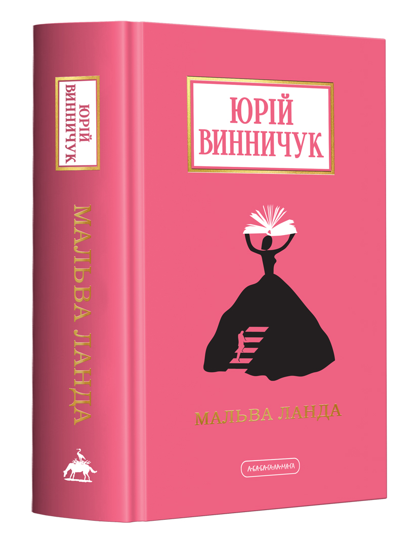 Мальва Ланда (Доросла серія)