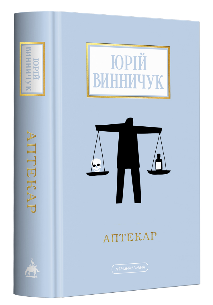 Аптекар (Доросла серія)